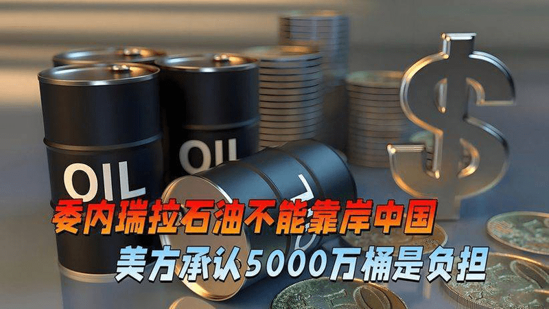 中方禁令效果明显，美方终于承认，委内瑞拉石油，就是美国的负担