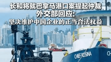 长和将就巴拿马港口案提起仲裁 外交部回应：中方将坚决维护中国企业的正当合法权益