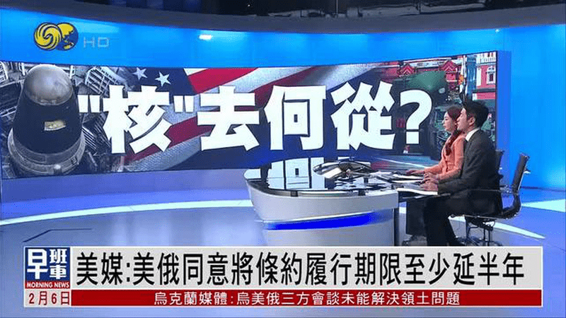 美媒：美俄同意将条约履行期限至少延半年