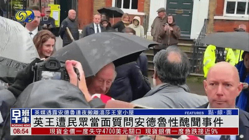 英国国王查尔斯三世遭民众当面质问安德鲁性丑闻事件