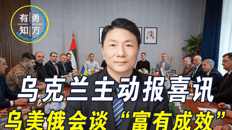 太阳打西边出来了？乌克兰竟主动报喜讯，乌美俄会谈“富有成效”