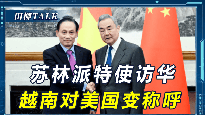 苏林当选第一件事，派特使访华，越南高层达成共识，美国才是敌人