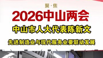 中山的先进制造业与现代服务业要联动发展