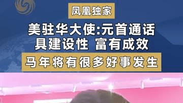 美国驻华大使:元首通话具建设性 富有成效 马年将有很多好事发生