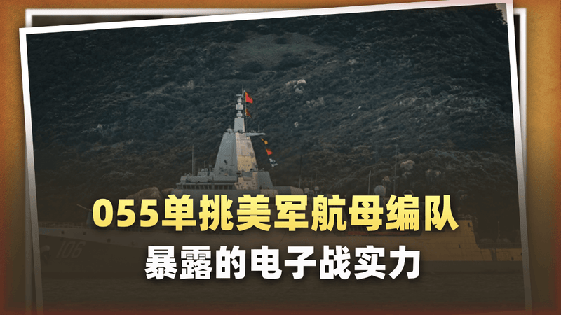 央视曝料，055单挑美军航母编队，凭实力让EA-18G电子战哑火？