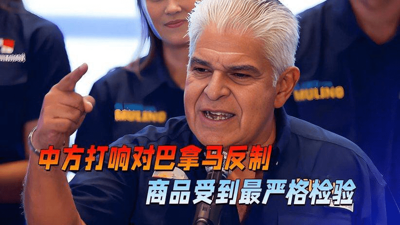 中方打响反击战，巴拿马商品被一网打尽，该要的说法一个都不会少