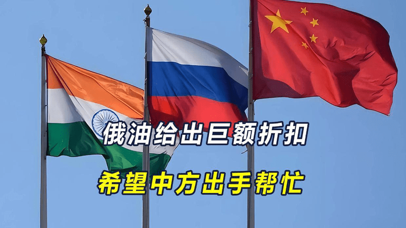 印度背刺俄，中国成受益者，俄油给出巨额折扣，希望中方出手帮忙