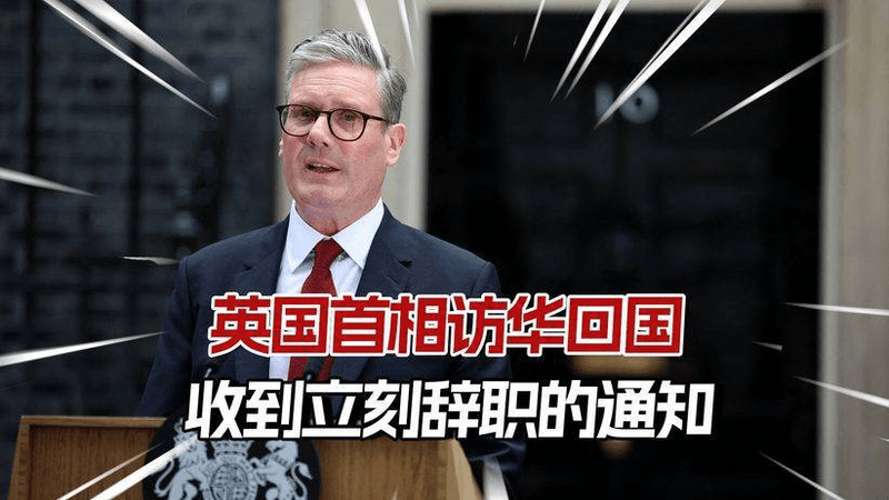 英国首相访华回国，刚要大展拳脚有所建树，就收到立刻辞职的通知