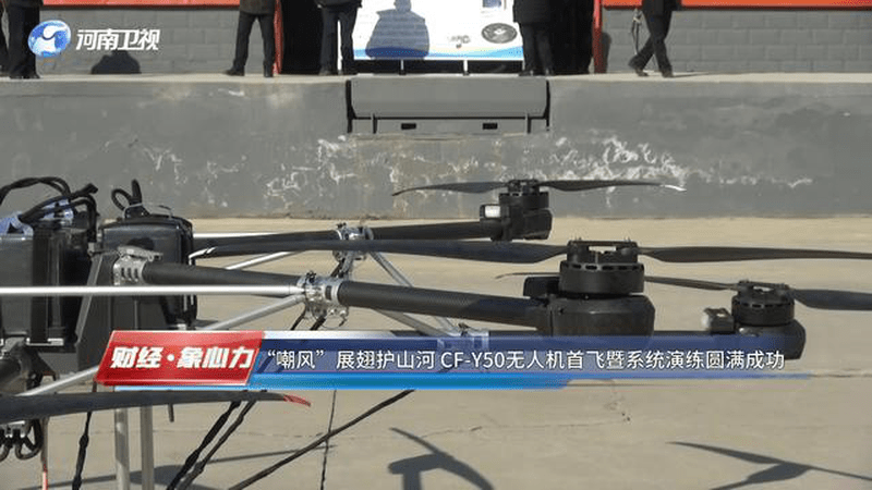 “‘嘲风’展翅护山河 CF-Y50 无人机首飞暨系统演练圆满成功”