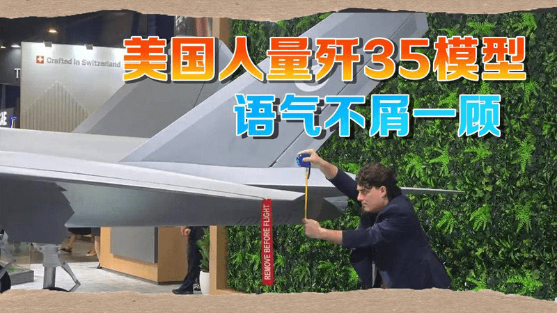 歼-35战机模型遭老外量尺寸，此人身份曝光，已被中方制裁