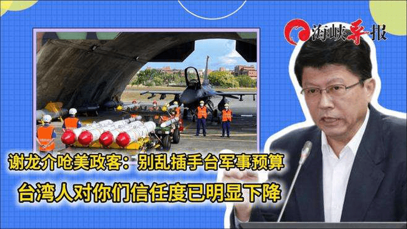 谢龙介呛美政客：别插手台军事预算，台湾人对你们信任度明显下降