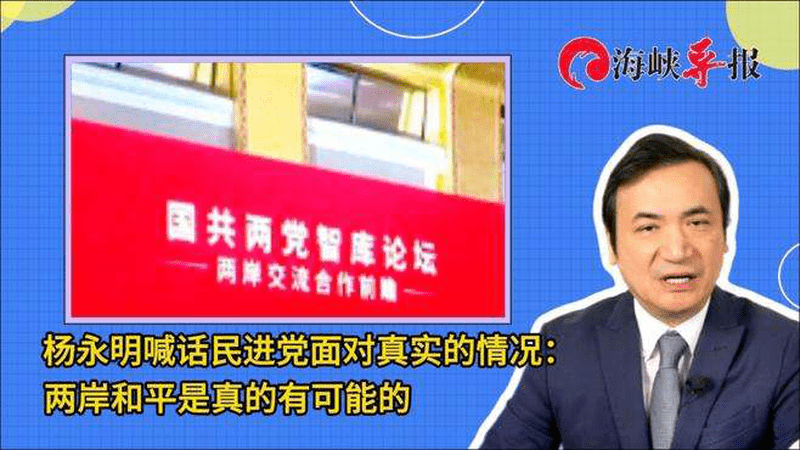 杨永明喊话民进党面对真实的情况：两岸和平是真的有可能的