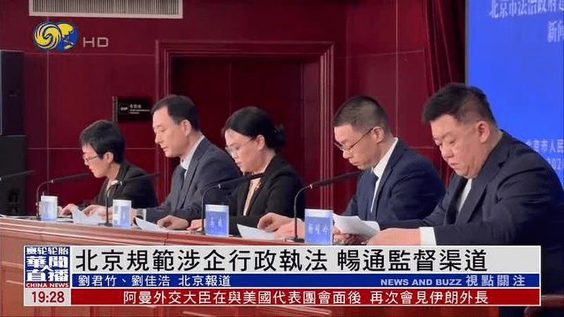 北京规范涉企行政执法 畅通监督渠道