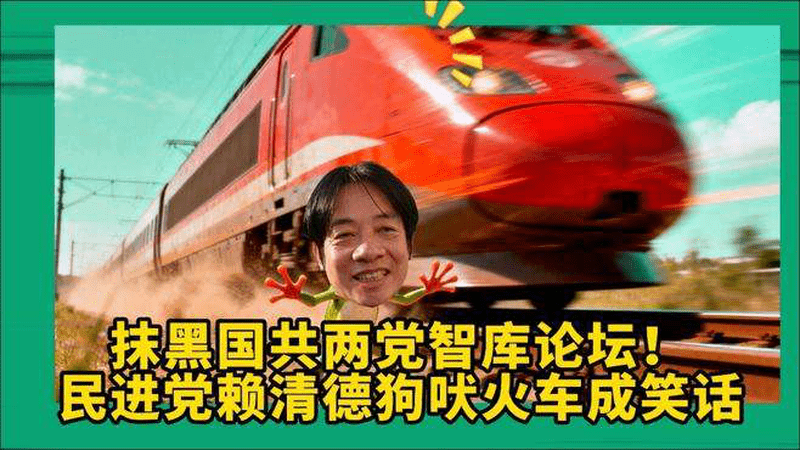 抹黑两岸交流失败，赖清德抱紧美国很恐慌，“狗吠火车”成笑话
