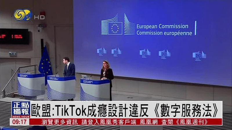 欧盟：TikTok成瘾设计违反《数字服务法》