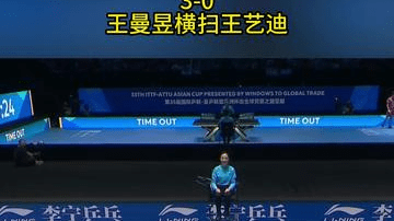 3-0！王曼昱横扫王艺迪，笑傲国乒德比，卫冕冠军晋级八强