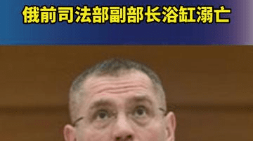 俄前司法部副部长浴缸溺亡