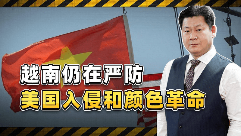 不是偶然事件！越南内部文件表明：严防美国入侵和颜色革命