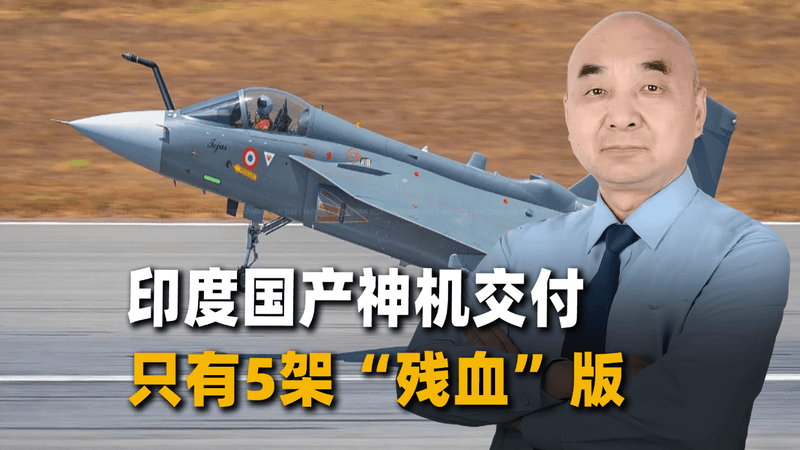 年度最好笑的冷笑话：印度国产神机交付，只有5架“残血”版