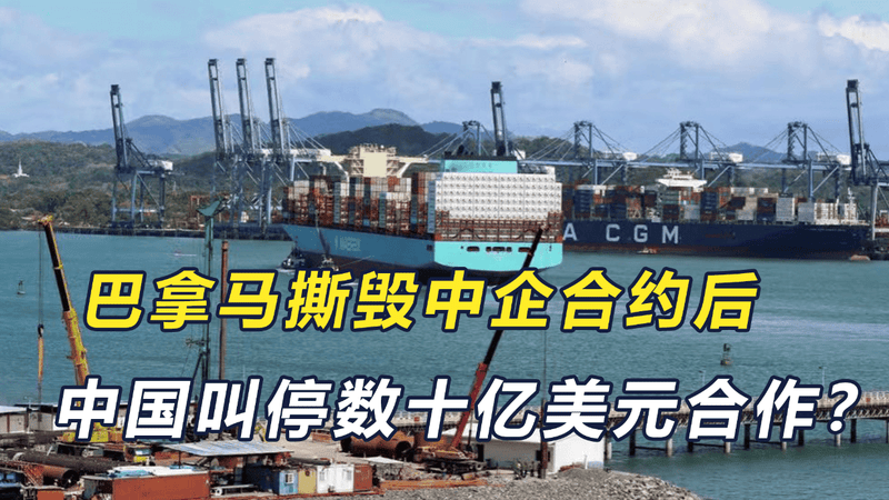 中国的反击来了？巴拿马或损失数十亿美元，全世界都在等着看好戏