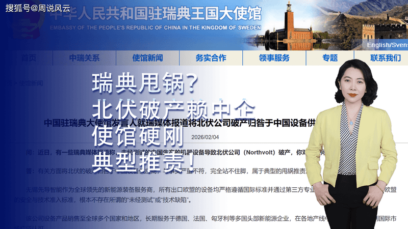 瑞典甩锅中国？北伏破产赖中企设备 使馆硬刚：典型推责！