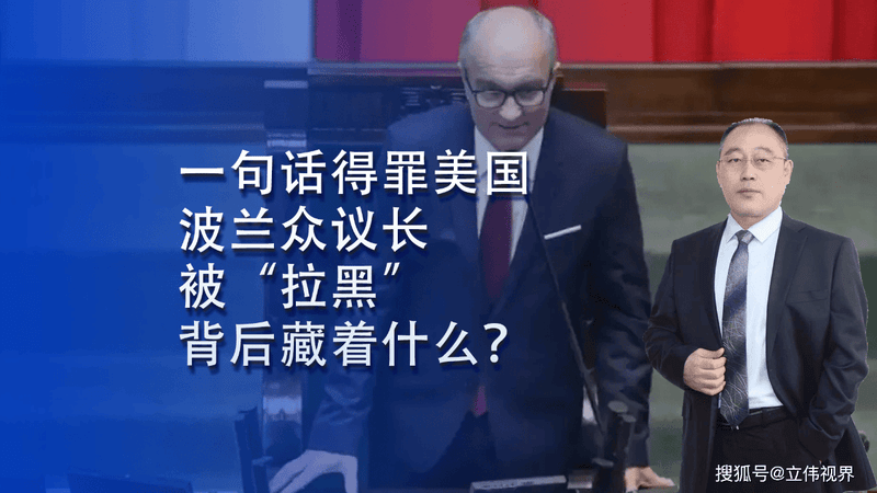 因一句话得罪美国 波兰众议长被美大使“拉黑” 背后藏着什么？
