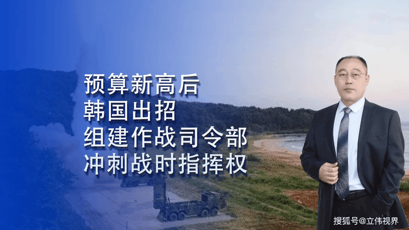 预算新高后韩国出招 组建联合作战司令部 冲刺战时指挥权
