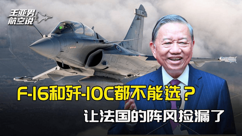 美国的F-16不敢买，中国的歼-10C有顾虑，越南让法国的阵风捡漏了