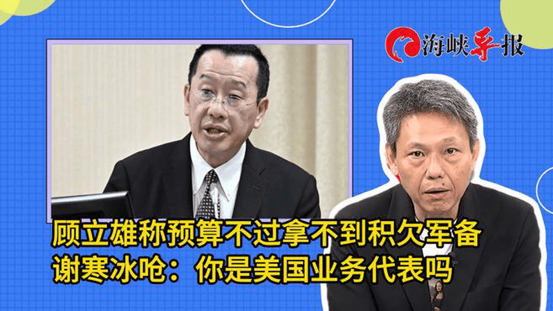顾立雄称预算不过拿不到积欠军备，谢寒冰呛：你是美国业务代表吗