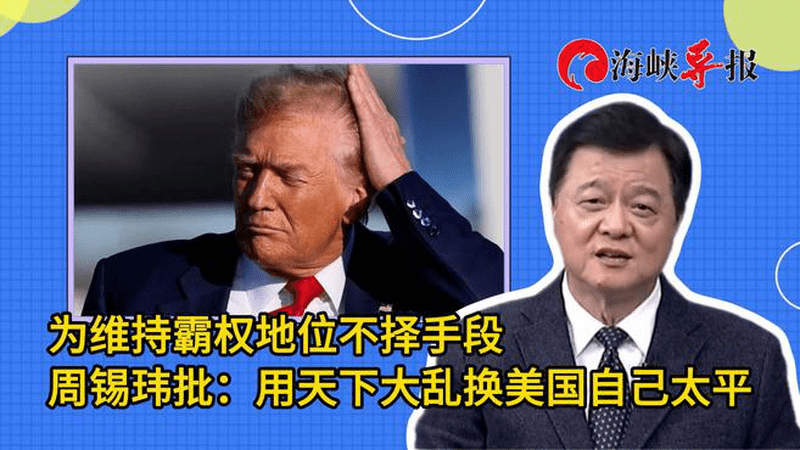 美国为维持霸权地位不择手段，周锡玮批：用天下大乱换自己太平