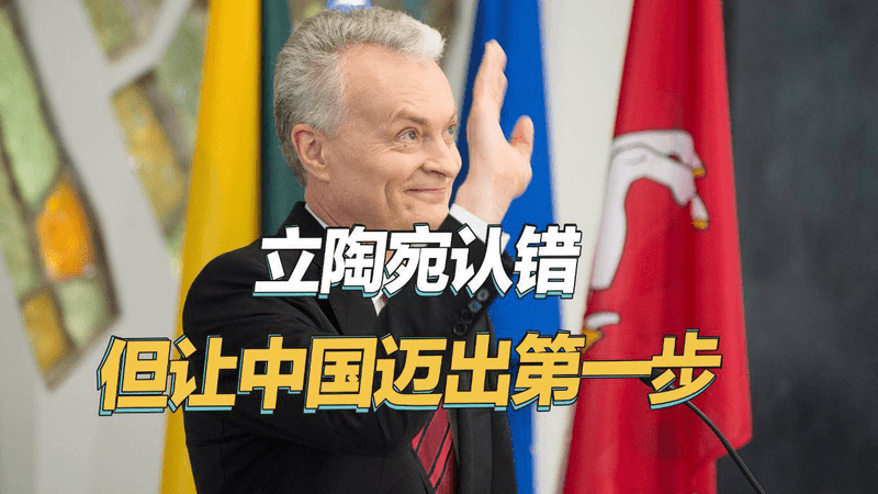 立陶宛承认错误，但希望中国迈出第一步，外交部的回应很直接
