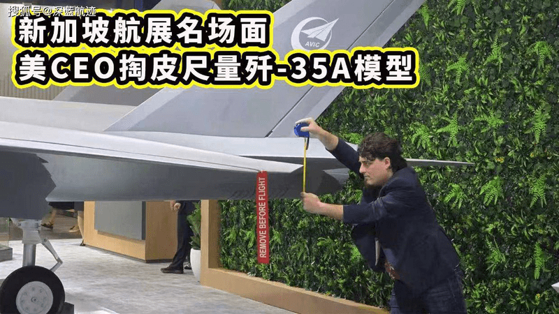 新加坡航展名场面，美军火商上演“行为艺术”，掏皮尺量歼-35A模型