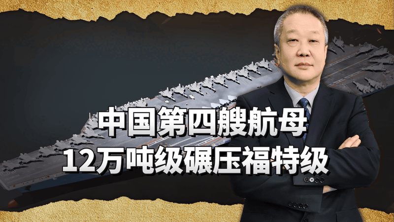 实锤！中国第四艘航母现身，12万吨级碾压福特级，有史以来最大