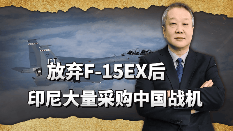 波音放弃了139亿美元的天价大单，印尼将采购大量的中国战机？