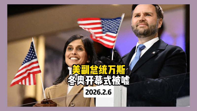 美副总统万斯冬奥开幕式被嘘 美国运动员：代表美国参赛不代表认同美国政府