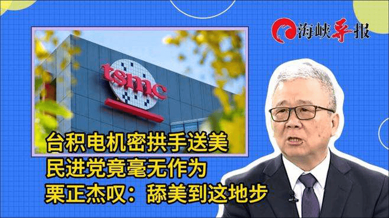 台积电机密拱手送美，民进党竟毫无作为，栗正杰叹：舔美到这地步