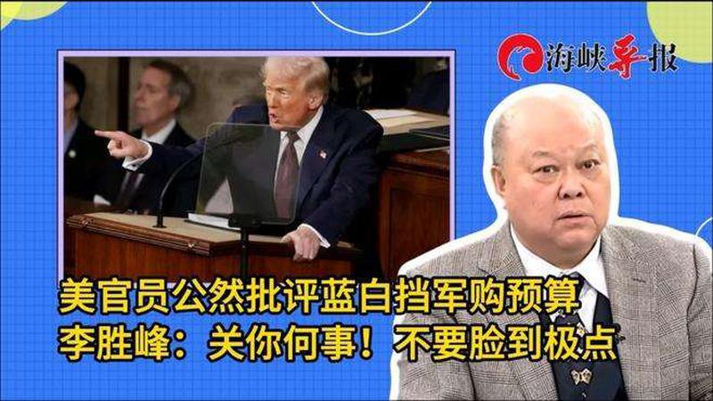 美官员公然批评蓝白挡军购预算，李胜峰：关你何事！不要脸到极点