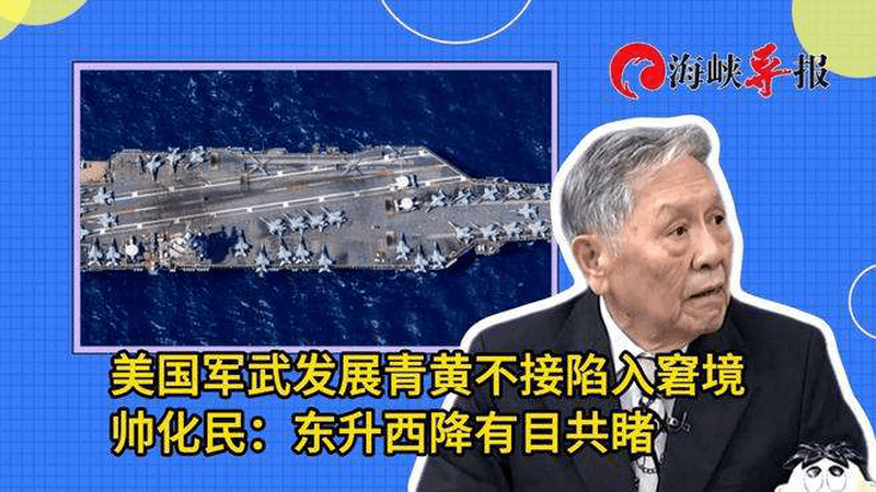 美国军武发展青黄不接陷入窘境，帅化民：东升西降，有目共睹