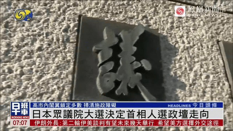日本众议院大选决定首相人选政坛走向