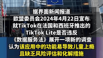 被欧盟认定存在“上瘾式”设计，TikTok回应：调查结果完全错误