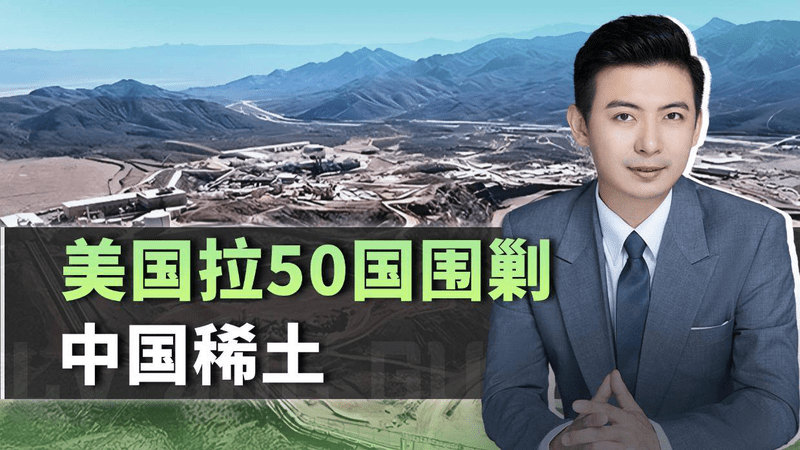美国拉50国围剿中国稀土：真正的战争，已经在地下开打