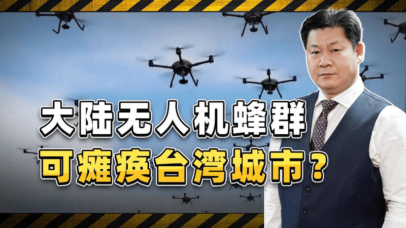 巷战新杀器！外媒曝大陆无人机蜂群可瘫痪台湾城市，有那么神？