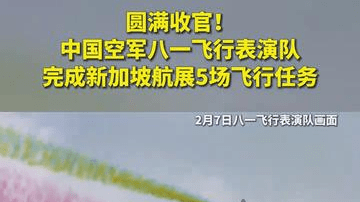 圆满收官！中国空军八一飞行表演队完成新加坡航展5场飞行任务