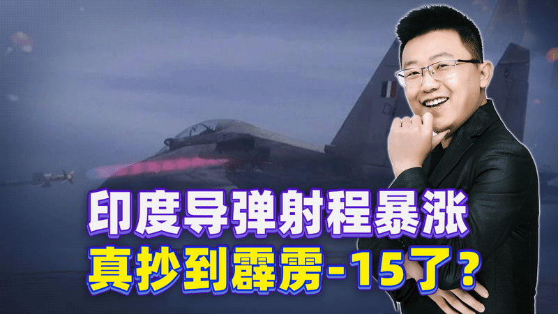 印度传来喜报，空空导弹射程暴涨，真抄到霹雳-15的家底了？