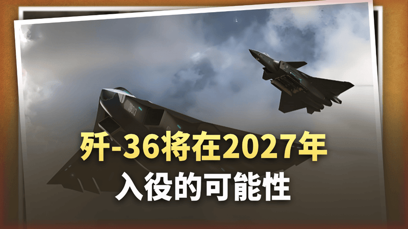 12个月走完美国3年路：歼-36神速进化因开启“数字上帝模式”？