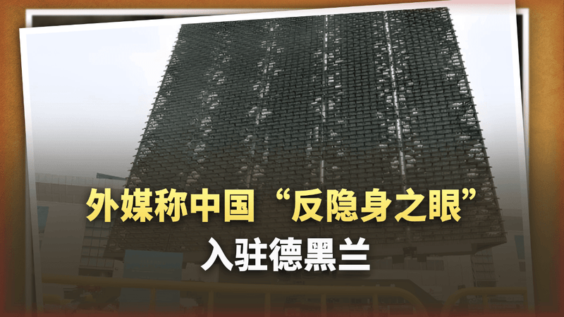 外媒：中国“反隐身之眼”入驻德黑兰，美以空中神话面临终结