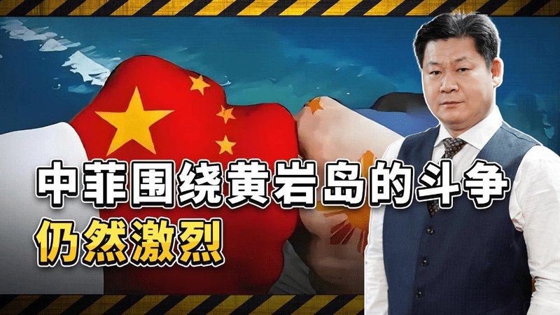 菲律宾最近消停了吗？围绕黄岩岛的斗争仍然激烈