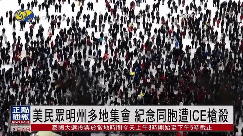 美国民众明州多地集会 纪念同胞遭ICE枪杀