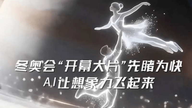 冬奥会“开幕大片”先睹为快，AI让想象力飞起来