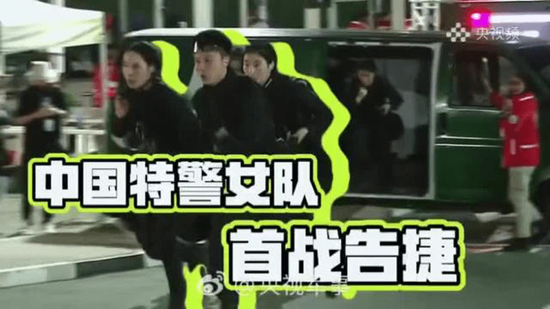 第一名！中国特警女队阿联酋比赛首战告捷
